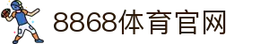 8868体育 - 电竞与体育赛事直播·官方平台与下载入口